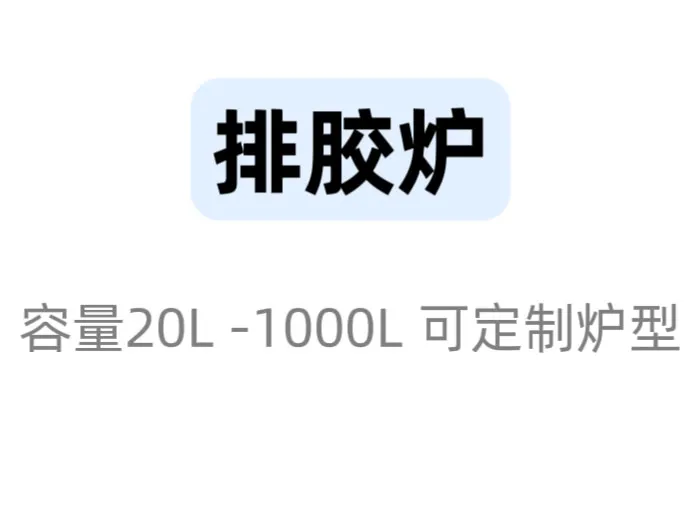南阳排胶脱脂炉